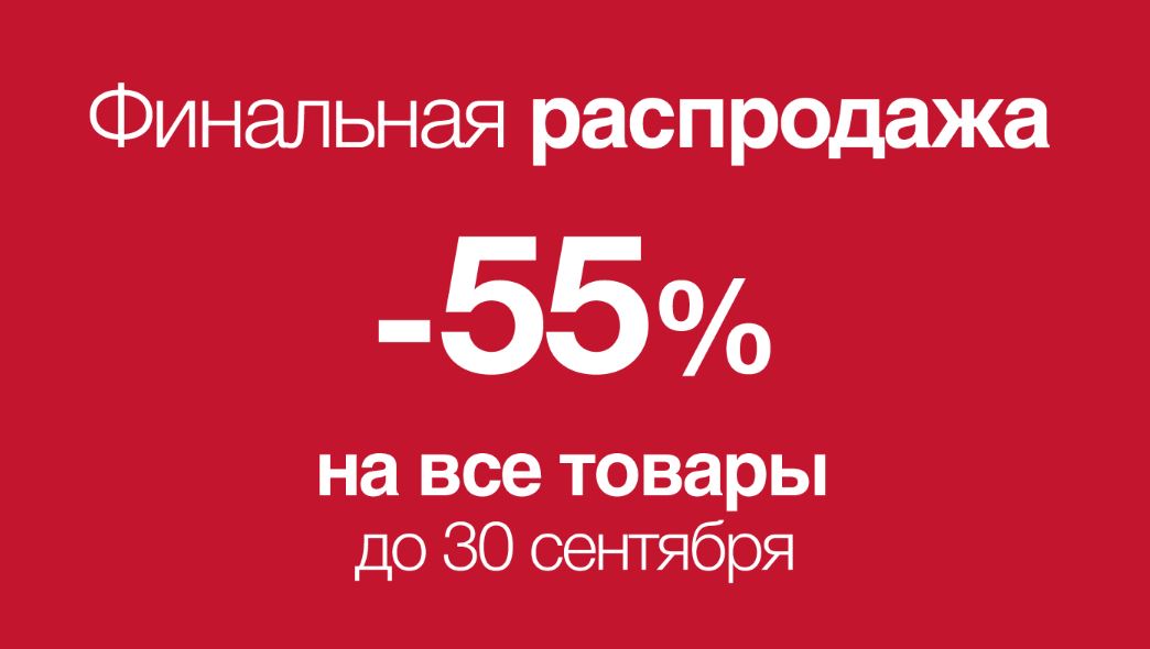 Озон финальная распродажа 2023. Скидка 55%. Финальная распродажа. Распродажа до 55%.