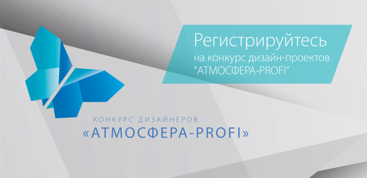 Конкурс дизайна. Атмосфера профи. Атмосфера профи эмблема. Регистрируется на конкурс.